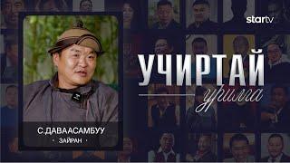 "УЧИРТАЙ УРИЛГА" нэвтрүүлэг С.Даваасамбуу "ЗАЙРАН"