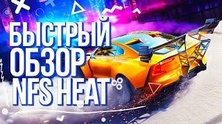 Обзор на игру: Need for Speed™ Heat