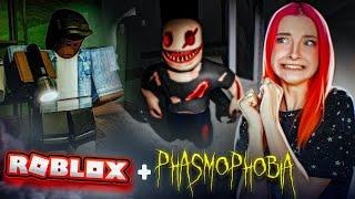 НА НАС НАПАЛ ЗЛОЙ ДУХ ► Phasmophobia в РОБЛОКС