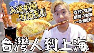 【上海ep1】入境中國攻略！解決網路/支付/住宿超簡單！免翻牆網卡怎麼買？中國不收現金嗎？