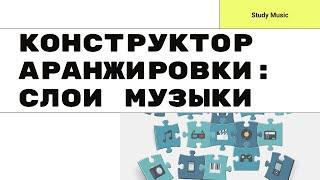 КОНСТРУКТОР АРАНЖИРОВКИ. Как устроена любая музыка?