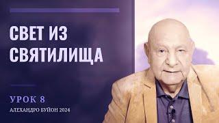 "Свет из святилища" Урок 8 Субботняя школа с Алехандро Буйоном