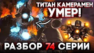 ТИТАН КАМЕРАМЕН ПОГИБ?! НОВЫЙ ТИТАН СКИБИДИ! РАЗБОР 74 СЕРИИ СКИБИДИ ТУАЛЕТ! АНАЛИЗ СЕРИИ!