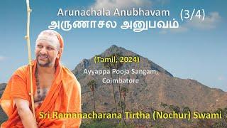 3/4 Arunachala Anubhavam | அருணாசல அனுபவம் | Tamil | 2024