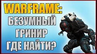 Warframe: Безумный Гринир. Где найти?