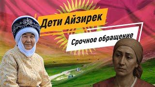Что будет с детьми Айзирек? Алмакан эже. Срочное обращение 7. Перевод в описании