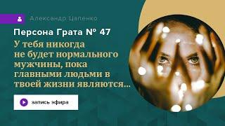 У тебя никогда не будет нормального мужчины, пока главными людьми в твоей жизни являются...