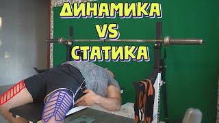 Работа ног в жиме лежа ► статичная vs динамичная