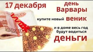 17 декабря Варвара зимняя. В этот день гадали и проводили всевозможные ритуалы