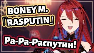 Elizabeth Rose Bloodflame sings "Rasputin" 「Boney M. - Rasputin」  [Hololive RU SUB]