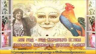 Славянский гороскоп на 2021 год. Что ждать в 2021 году Кричащего Петуха