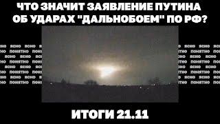 Что значит заявление Путина о "дальнобое", удар «Орешником» по Южмашу, бои в центре Курахово. 21.11