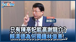 《精彩片段》2026台南市長PK!唯有陳亭妃能打敗KMT?!謝龍介:可是賴清德會看乾淨度!【下班瀚你聊】2025.02.27 @TheStormMedia