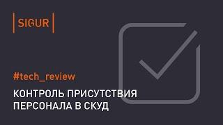 Считыватели присутствия в СКУД. Зачем и как использовать