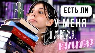 Есть ли у меня такая книга?  Самая БОЛЬШАЯ КНИГА на моих полках  DO I HAVE THAT BOOK TAG