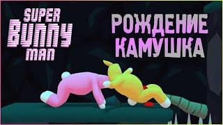 ЛЮТЫЙ УГАР В SUPER BUNNY MAN #8