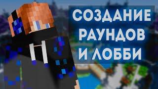 СОЗДАНИЕ РАУНДОВ И ЛОББИ С ПОДБОРОМ ИГРОКОВ | COD++