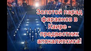 Золотой парад фараонов в Каире - магический ритуал пробуждения древнего зла #каир #фараоны #египет