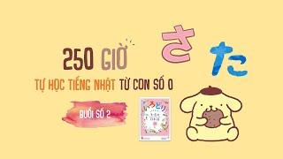 BUỔI SỐ 2 - HIRAGANA HÀNG「さ」「た」- #250 GIỜ HỌC TỰ HỌC TIẾNG NHẬT