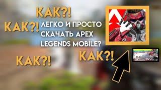 Как скачать Apex legends mobile на телефон? (В России)