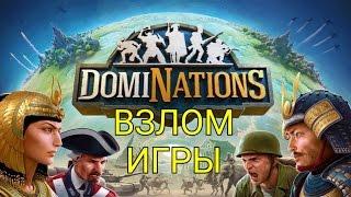 Dominations мод игры