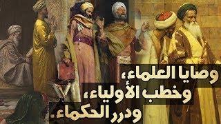 وصايا العلماء، وخطب الأولياء، ودرر الحكماء، (مقطع مجمع)