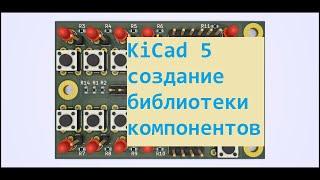 KiCad 5 создание библиотеки компонентов Eschema и удаление уроки