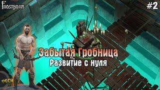 ЛОКАЦИЯ ЗАБЫТАЯ ГРОБНИЦА! Frostborn РАЗВИВАЕМСЯ С НУЛЯ! - Frostborn: Coop Survival #2