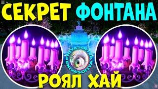 СЕКРЕТ КАК ПОЛУЧИТЬ МНОГО ХАЛО НА ФОНТАНЕ РОЯЛ ХАЙ. EniyaSofiya. | РОБЛОКС | ROBLOX | ROYALE HIGH |