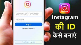 Instagram ki id kaise banaen | Instagram ki id kaise banate hain | #instagram id kaise banaye