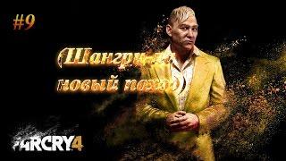 Far Cry 4 #9 (Шангри-ла новый поход)