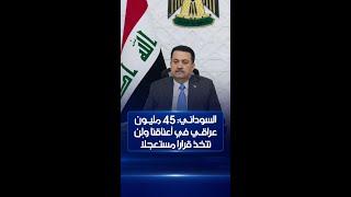 #السوداني: لن نقف متفرجين تجاه ما يحدث في سوريا  ولن نرسل 45 مليون عراقي إلى المجهول