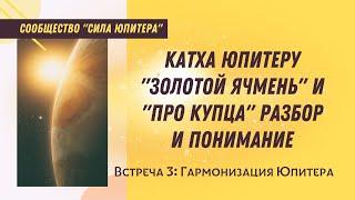 Катха Юпитеру. Врата Катха. Юпитер. Гармонизация Юпитера. Сказание о Юпитере. Разбор Сказания.