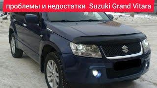 Проблемы и недостатки,слабые места,плюсы и минусы Suzuki Grand Vitara,стоит ли покупать.