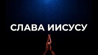 Христианские песни | Хвала и поклонение | Слава Иисусу