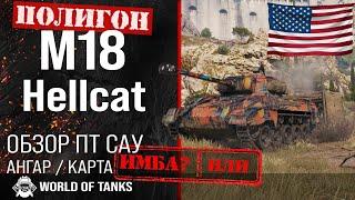 Обзор M18 Hellcat гайд ПТ САУ США | M18 броня | оборудование Hellcat | хелкат