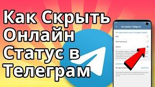 Как Скрыть Онлайн Статус в Телеграме, Невидимка в Телеграм