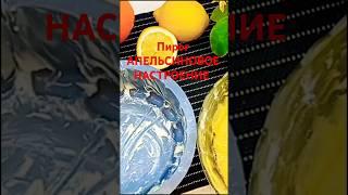 Пирог АПЕЛЬСИНОВОЕ НАСТРОЕНИЕ #food #рецепты #пирог #выпечка #вкусно #кчаю #cooking #shorts #кухня