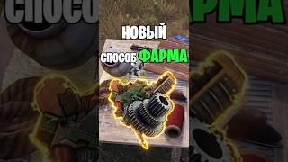 ФИШКА НОВЫЙ СПОСОБ КАК ФАРМИТЬ МНОГО КОМПОНЕНТОВ В РАСТ / RUST #раст #rust #rustshorts