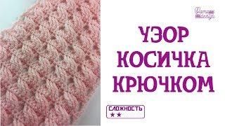 Узоры крючком. Узор косичка крючком.