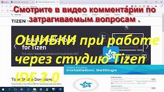 ОШИБКИ при работе через студию Tizen IDE 2.0  Часть 1