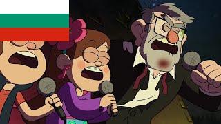 Gravity Falls - Taking Over Midnight (Bulgarian)