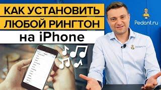 4 способа поставить музыку на звонок iPhone бесплатно