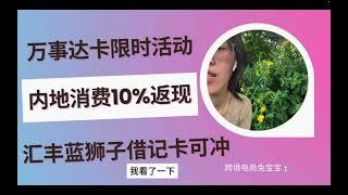 香港万事达卡限时活动内地消费满¥2000返现10%最高可返¥400，汇丰蓝狮子借记卡可冲