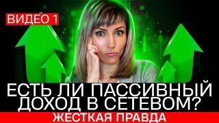 Пассивный доход в сетевом маркетинге - это ОБМАН? МЛМ развод | Татьяна Гор