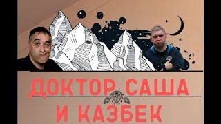 Доктор Саша и Казбек/Акулы из стали, читают Сослан Плиев/Эдуард Овечкин