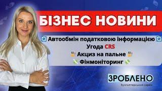 ️ Автообмін податковою інформацією ️ Акциз та подорожчання палива  Бізнес новини від #Зроблено