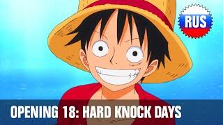 One Piece: Opening 18 - Hard Knock Days (Russian Cover) [OPRUS]