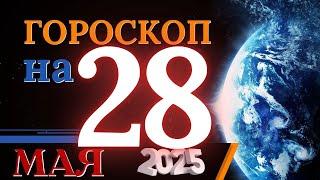 ГОРОСКОП НА 28  МАЯ 2025 ГОДА! | ГОРОСКОП НА КАЖДЫЙ ДЕНЬ ДЛЯ ВСЕХ ЗНАКОВ ЗОДИАКА!