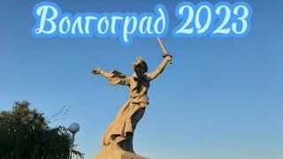 Волгоград 2023. МАМАЕВ КУРГАН.